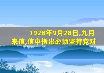 1928年9月28日,九月来信,信中指出必须坚持党对