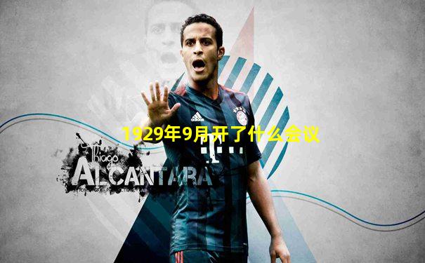 1929年9月开了什么会议