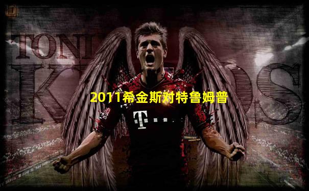 2011希金斯对特鲁姆普