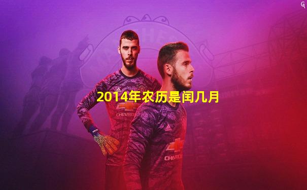 2014年农历是闰几月