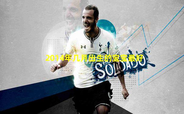 2014年几月出生的宝宝最好