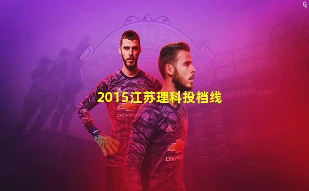 2015江苏理科投档线