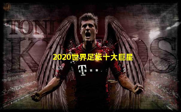 2020世界足坛十大巨星