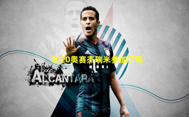 2020奥赛杰瑞米参加了吗