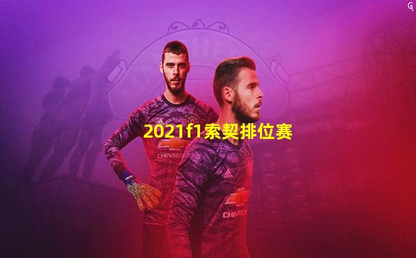 2021f1索契排位赛