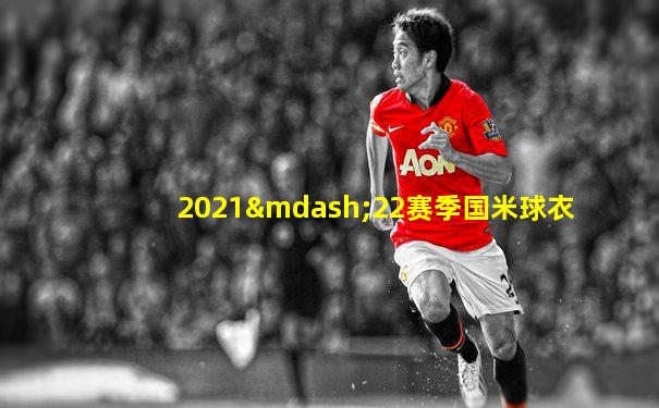 2021—22赛季国米球衣