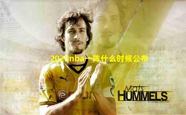 2025nba一阵什么时候公布