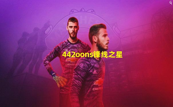 442oons锋线之星