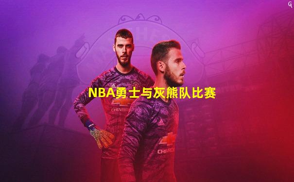 NBA勇士与灰熊队比赛