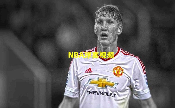 NBA球赛视频