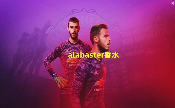 alabaster香水
