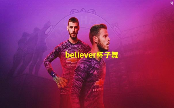 believer杯子舞