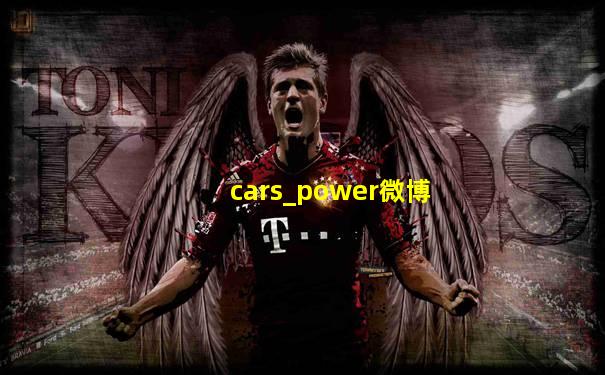 cars_power微博