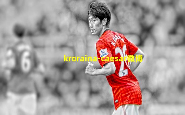 kroraina-caesar微博