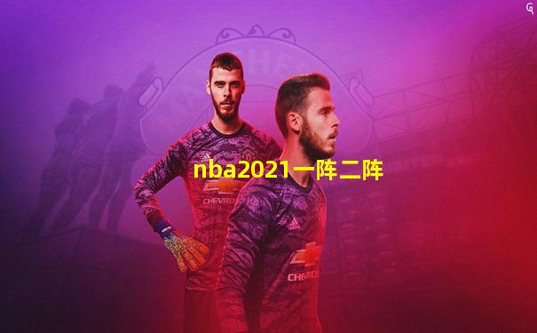 nba2021一阵二阵