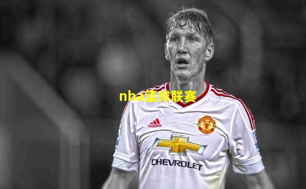 nba篮球联赛