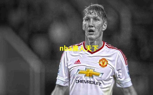 nba黑人天下