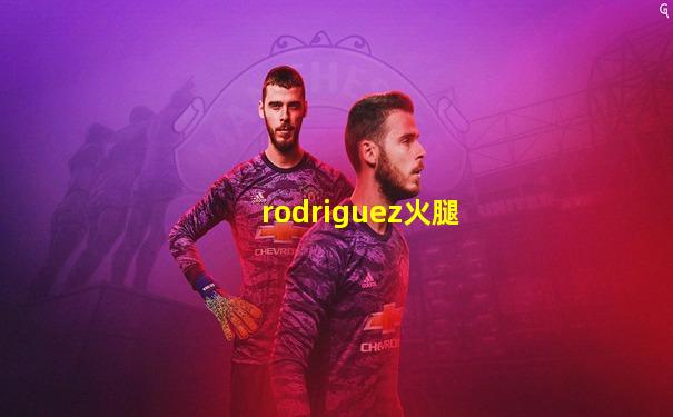 rodriguez火腿