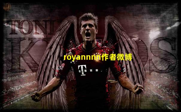 royannnn作者微博