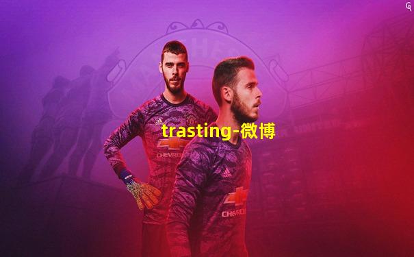 trasting-微博