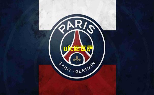 ufc图瓦萨