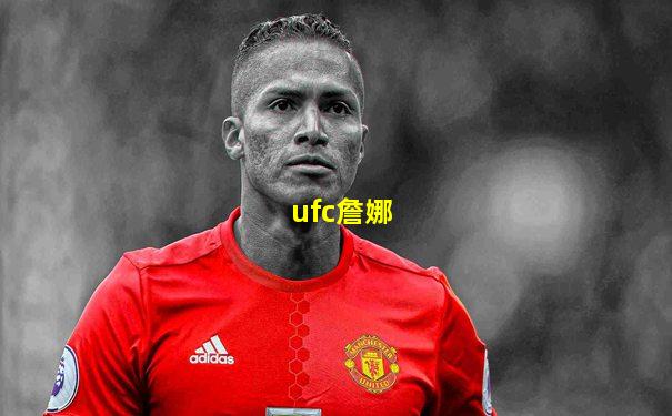 ufc詹娜