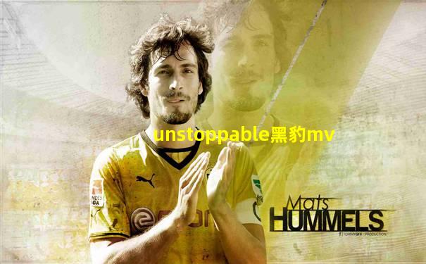 unstoppable黑豹mv