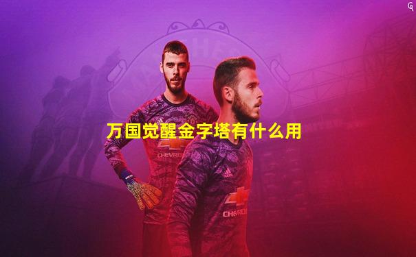 万国觉醒金字塔有什么用