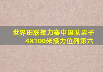 世界田联接力赛中国队男子4X100米接力位列第六