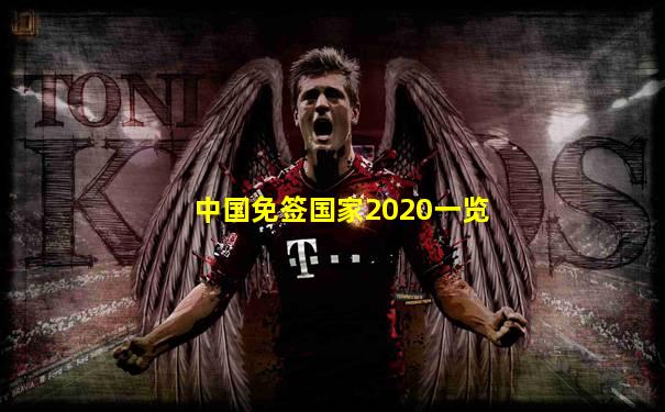 中国免签国家2020一览
