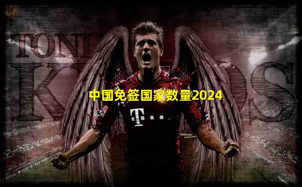 中国免签国家数量2024