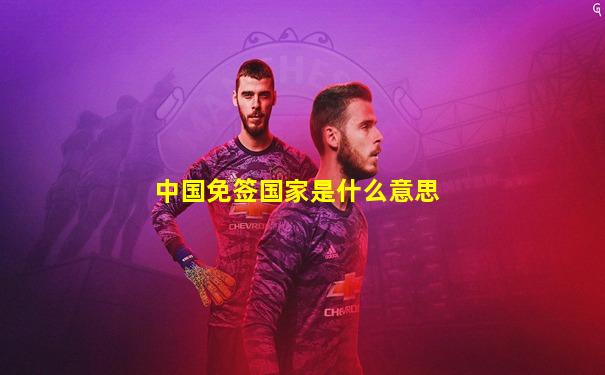 中国免签国家是什么意思
