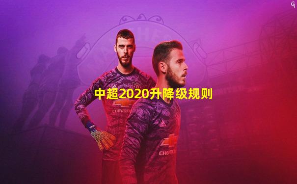 中超2020升降级规则