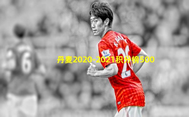 丹麦2020-2021积分榜500