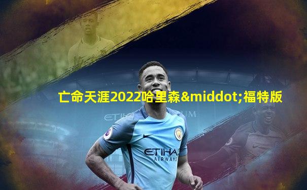 亡命天涯2022哈里森·福特版