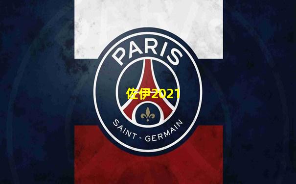 佐伊2021