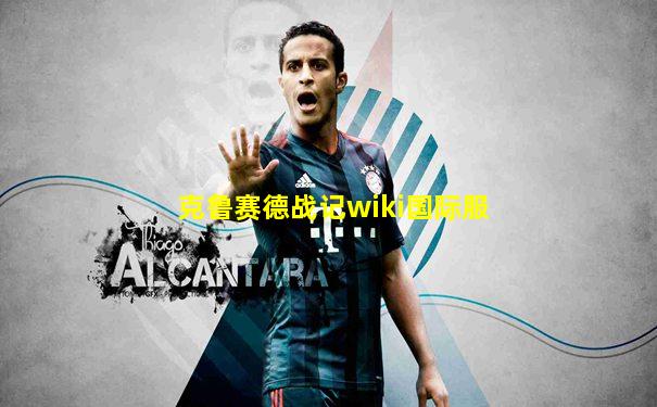 克鲁赛德战记wiki国际服