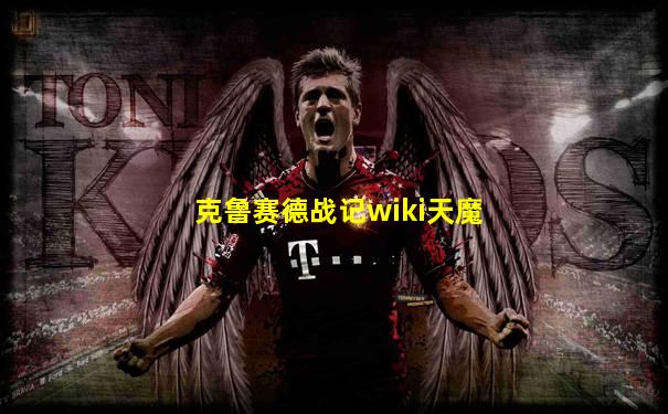 克鲁赛德战记wiki天魔