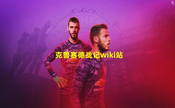 克鲁赛德战记wiki站