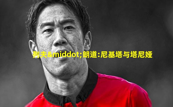 列夫·朗道:尼基塔与塔尼娅