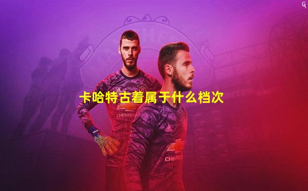 卡哈特古着属于什么档次