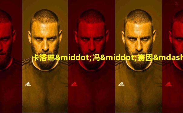 卡洛琳·冯·赛因—维特根斯坦公主