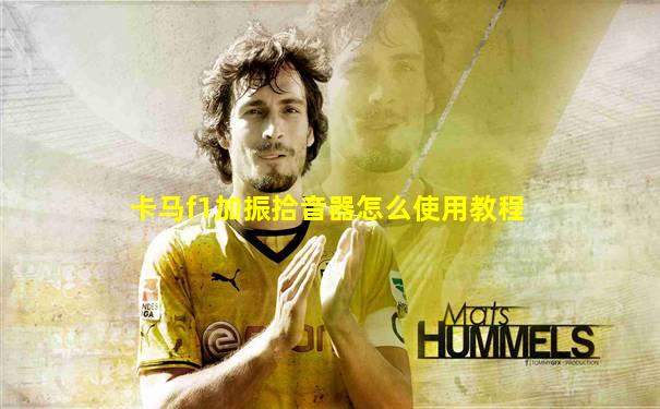 卡马f1加振拾音器怎么使用教程