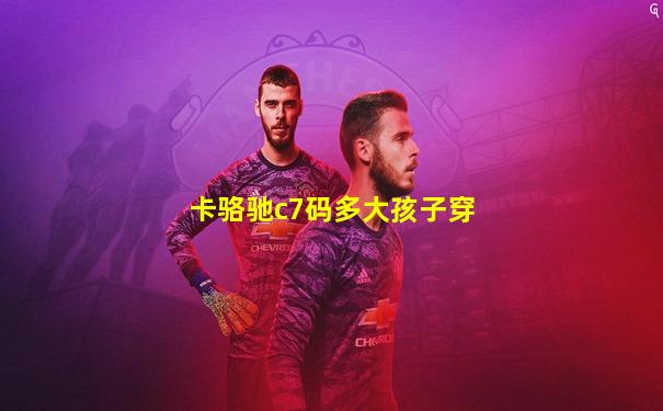 卡骆驰c7码多大孩子穿
