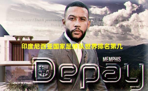 印度尼西亚国家足球队世界排名第几