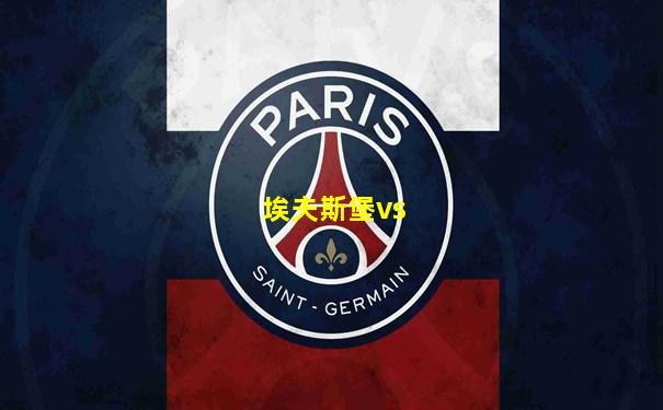 埃夫斯堡vs