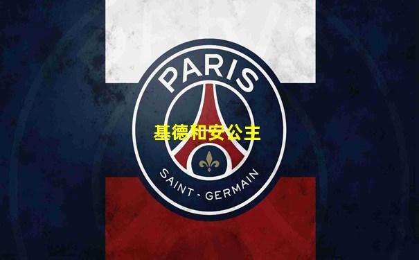 基德和安公主
