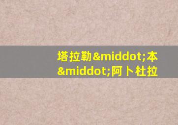 塔拉勒·本·阿卜杜拉