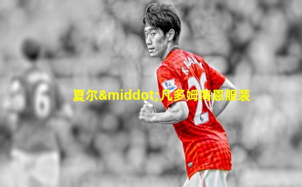 夏尔·凡多姆海恩服装