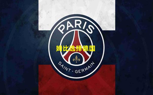 姆比选择德国